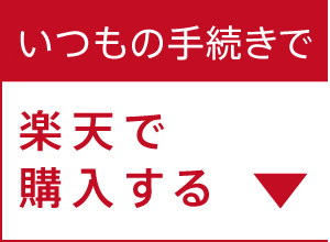 楽天で購入する