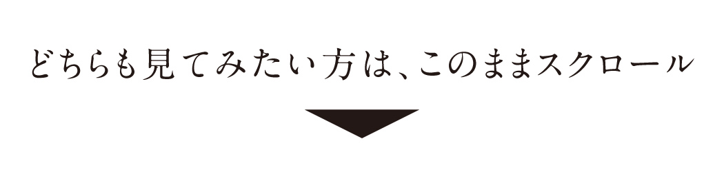 どちらも見てみたい方はこのままスクロール