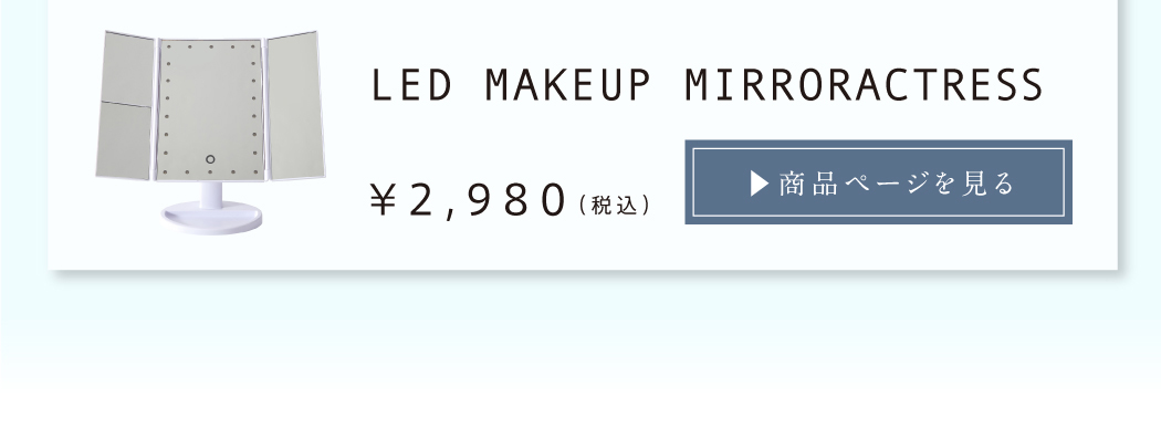 三面鏡の製品ページを見る
