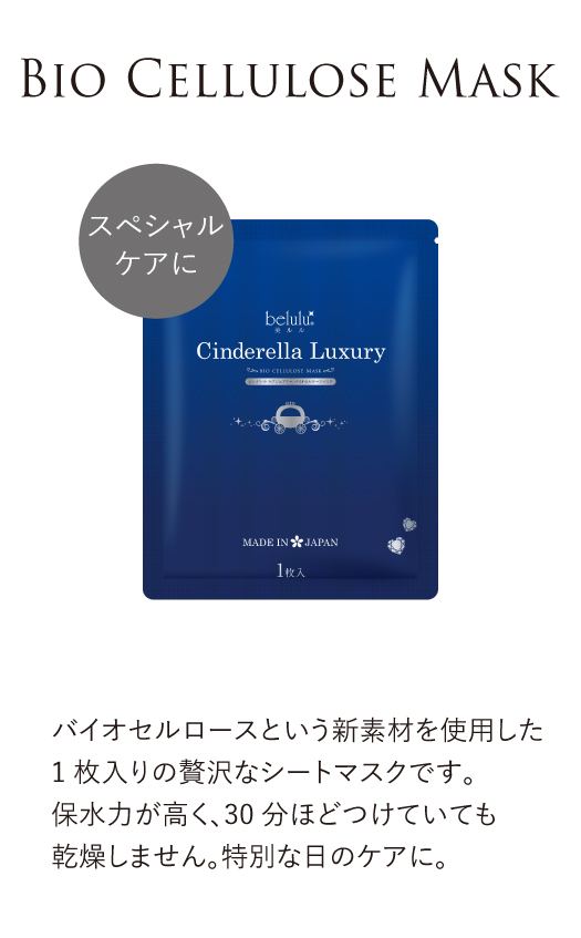 スペシャルケアに【バイオセルロースマスク】バイオセルロースという新素材を使用した1枚入の贅沢なシートマスクです。保水力が高く、30分ほどつけていても乾燥しません。特別な日のケアに。