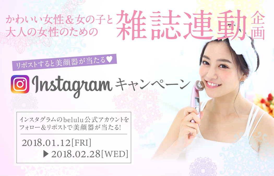 美人百花・LARME・CLASSY.、かわいい女性&女の子と大人の女性のための3大雑誌連動 リポストすると美顔器が当たるInstagramキャンペーン 2018年1月12日(金)?2018年2月28日(木)