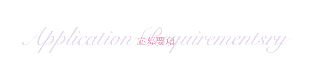 応募要項